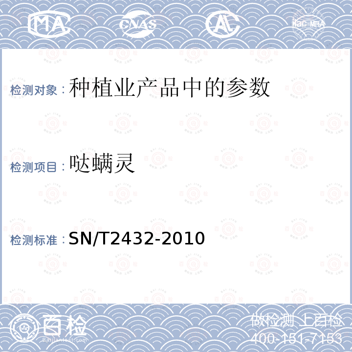 哒螨灵 进出口食品中哒螨灵残留量的检测方法（中英文版）