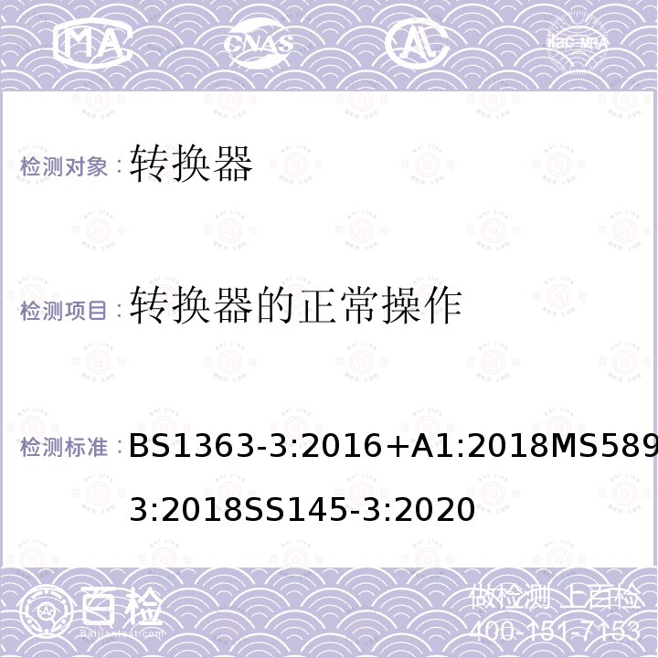 转换器的正常操作 插头、插座、转换器和连接单元 第3部分转换器的规范