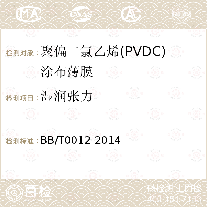 湿润张力 BB/T 0012-2014 聚偏二氯乙烯(PVDC)涂布薄膜