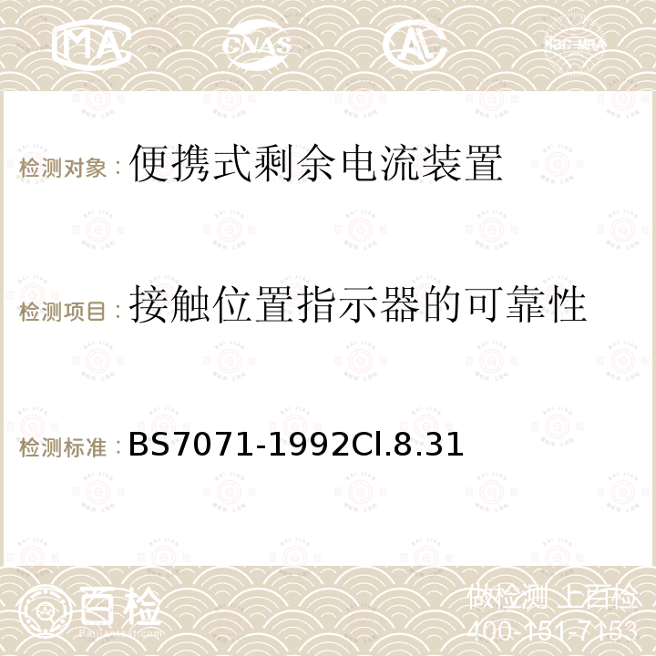 接触位置指示器的可靠性 便携式剩余电流装置规范