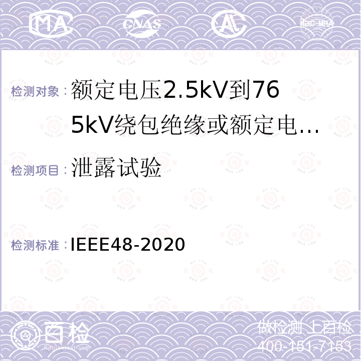 泄露试验 IEEE48-2020 额定电压2.5kV到765kV绕包绝缘或额定电压2.5kV到500kV挤包绝缘屏蔽电缆用交流电缆终端试验程序和要求