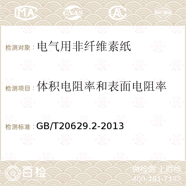 体积电阻率和表面电阻率 电气用非纤维素纸 第2部分：试验方法