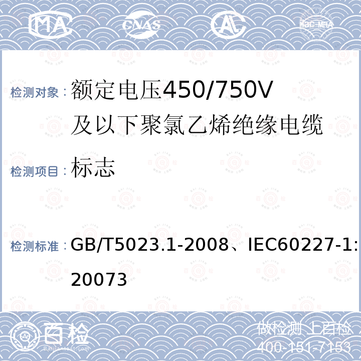 标志 额定电压450/750V及以下聚氯乙烯绝缘电缆-一般要求