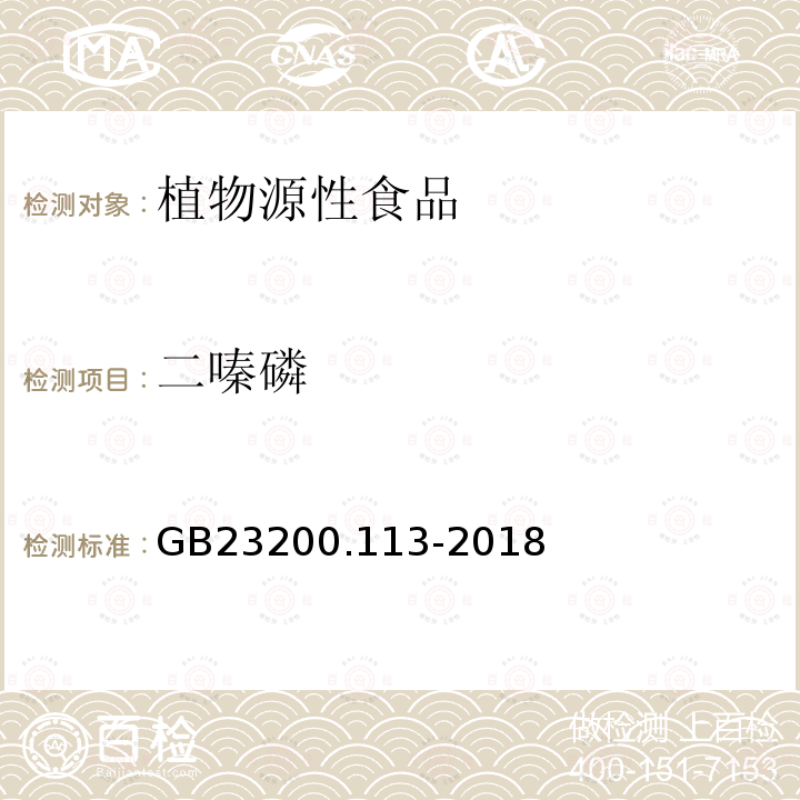 二嗪磷 食品安全国家标准　植物源性食品中208种农药及其代谢物残留量的测定　气相色谱-质谱联用法