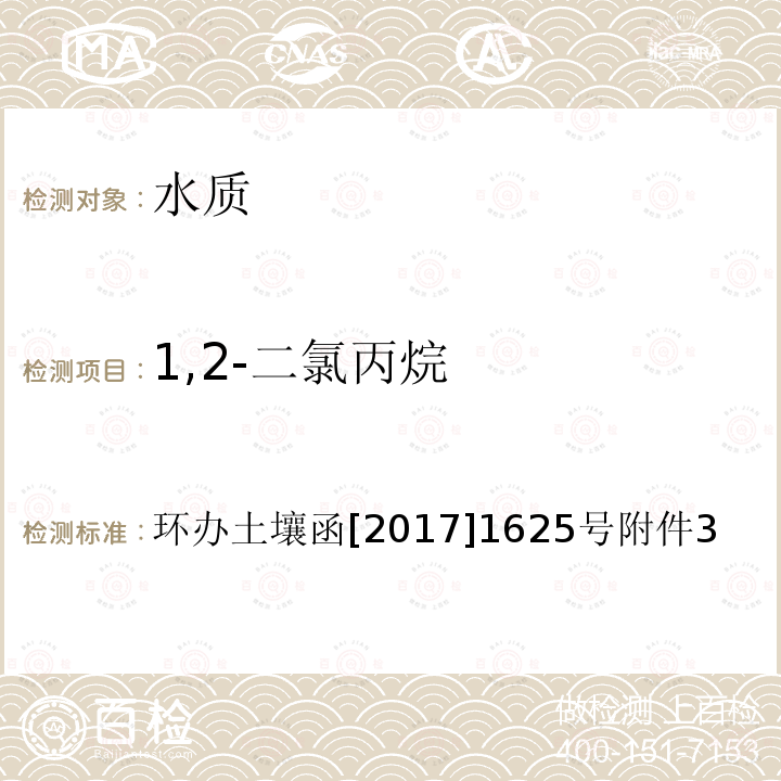 1,2-二氯丙烷 全国土壤污染状况详查 地下水样品分析测试方法技术规定 4-1 吹扫捕集/气相色谱-质谱法