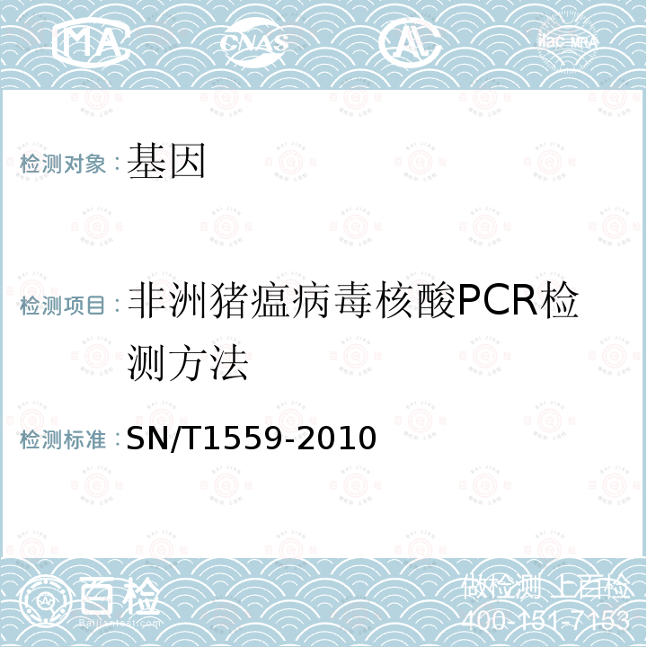 非洲猪瘟病毒核酸PCR检测方法 SN/T 1559-2010 非洲猪瘟检疫技术规范