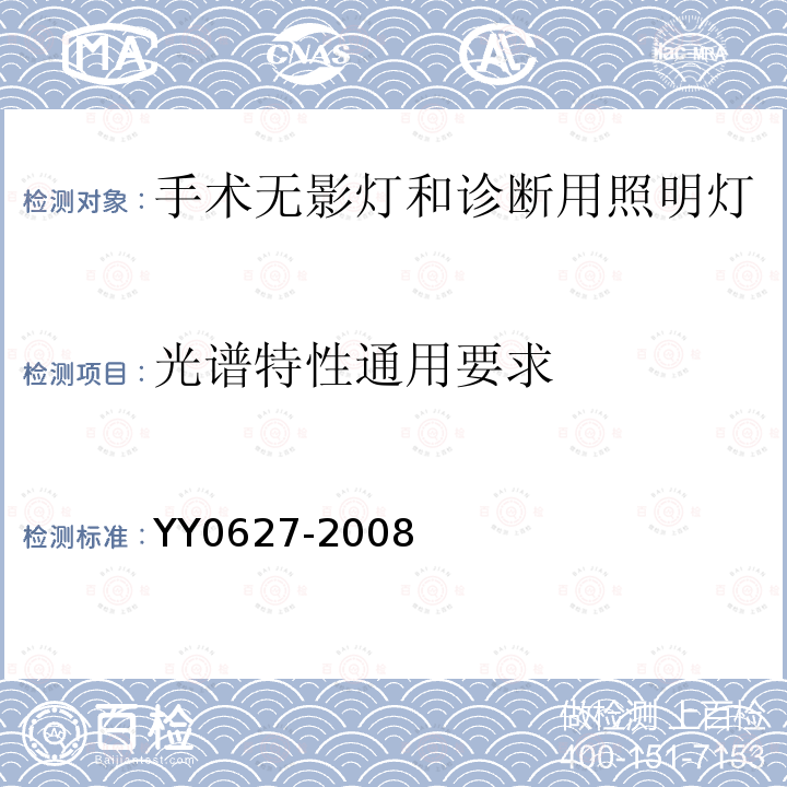 光谱特性通用要求 医用电气设备　第2部分：手术无影灯和诊断用照明灯安全专用要求