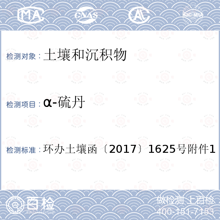 α-硫丹 全国土壤污染状况详查土壤样品分析测试方法技术规定第二部分 2