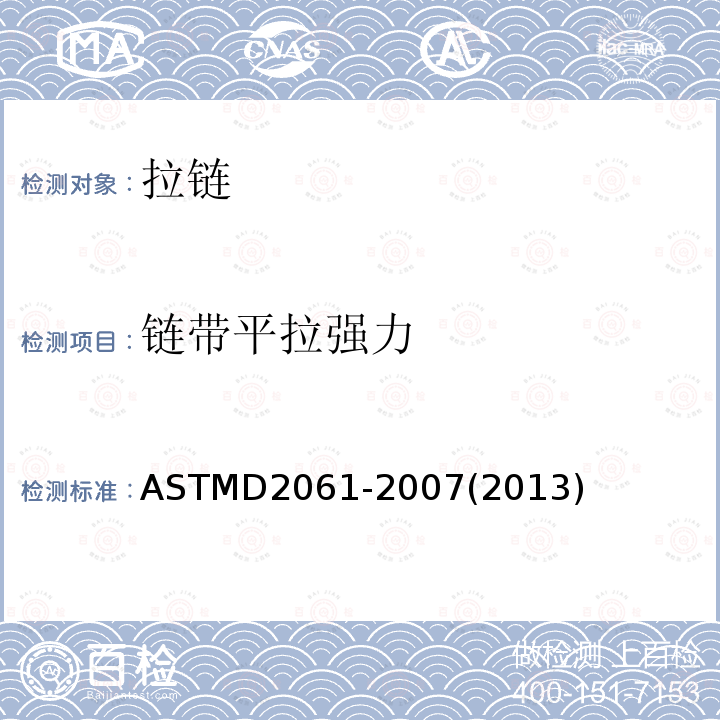 链带平拉强力 ASTM D2061-2007(2013) 拉链强度测试的试验方法