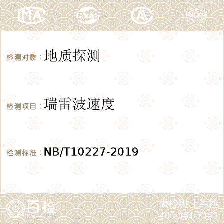 瑞雷波速度 NB/T 10227-2019 水电工程物探规范