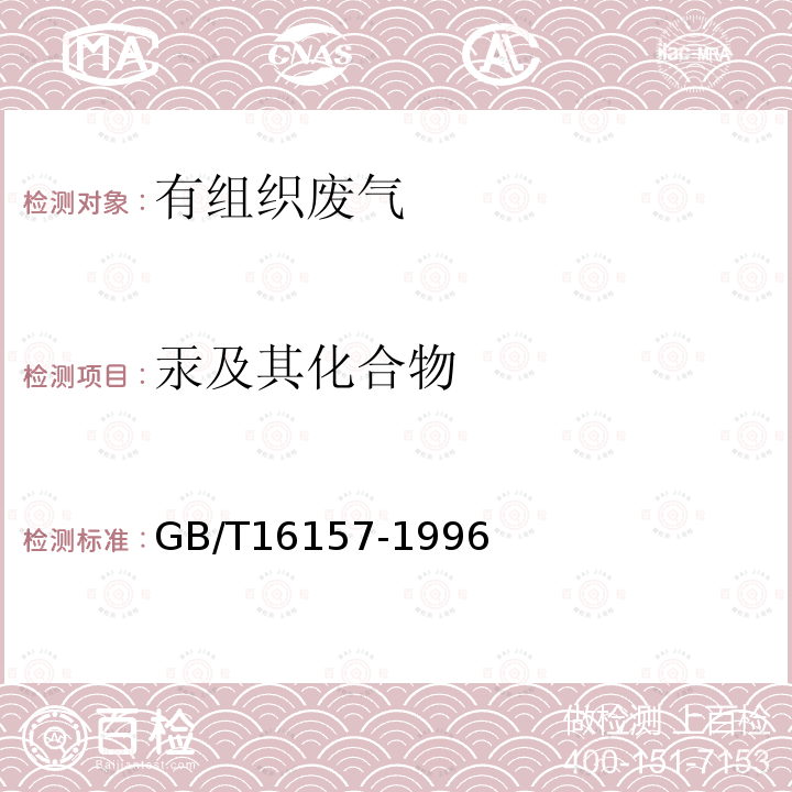 汞及其化合物 固定污染源排气中颗粒物测定与气态污染物采样方法