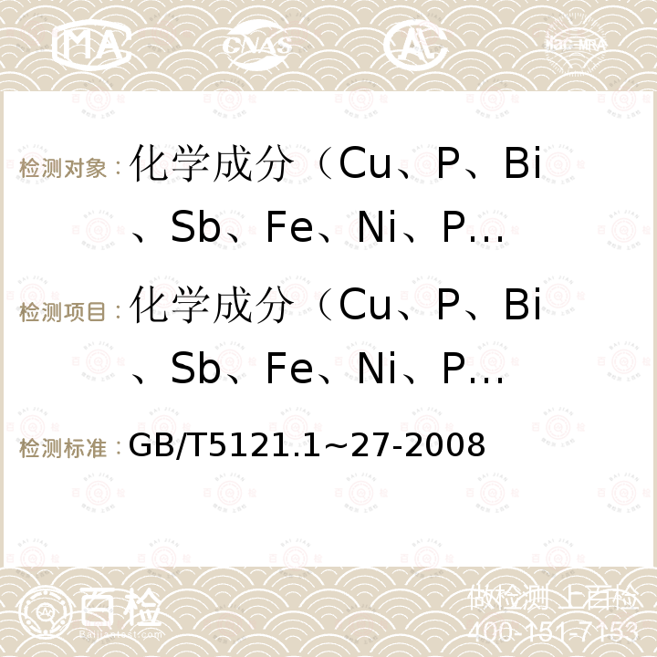 化学成分（Cu、P、Bi、Sb、Fe、Ni、Pb、Sn、Zn、S、Mn、Si、Al、B、Ti） GB/T 5121.1~27-2008 铜及铜合金化学分析方法