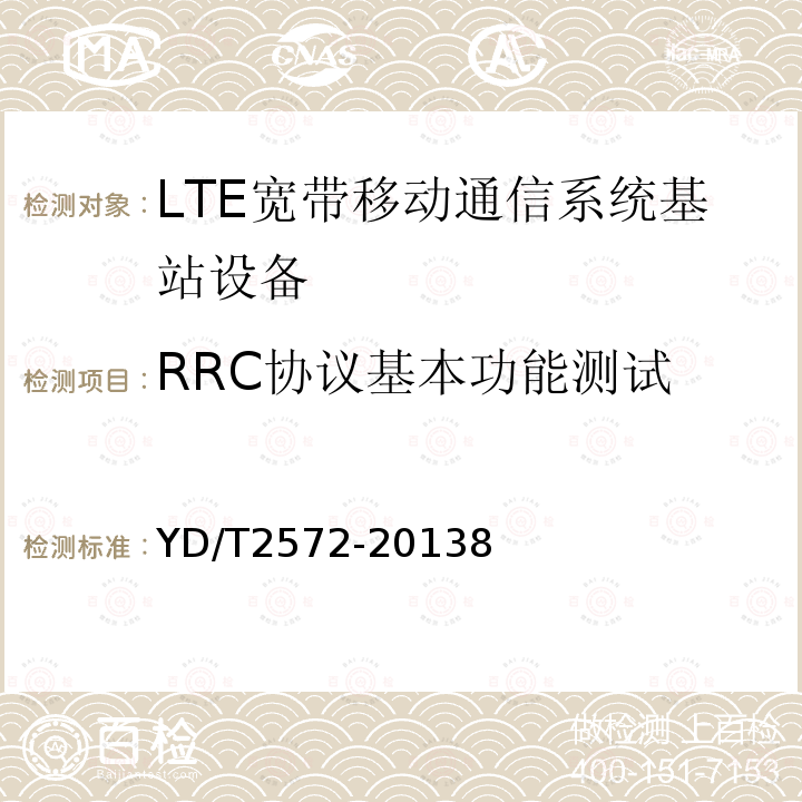 RRC协议基本功能测试 TD-LTE数字蜂窝移动通信网 基站设备测试方法（第一阶段）
