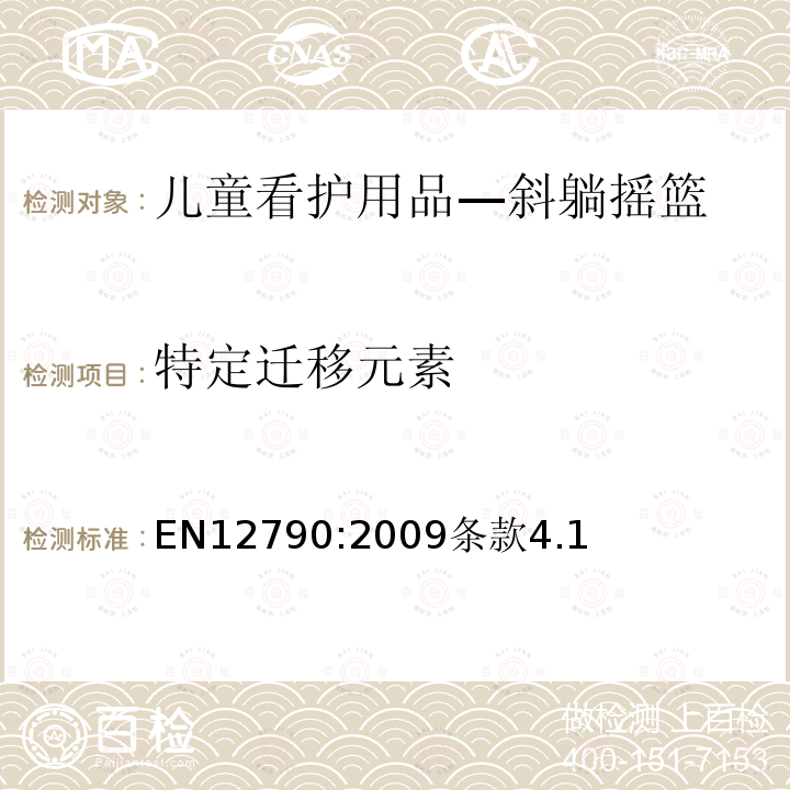 特定迁移元素 EN12790:2009条款4.1 儿童看护用品—斜躺摇篮