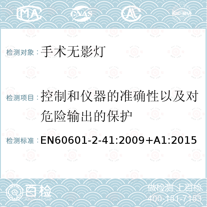 控制和仪器的准确性以及对危险输出的保护 医疗电气设备.外科手术灯和诊断用灯的安全特殊要求