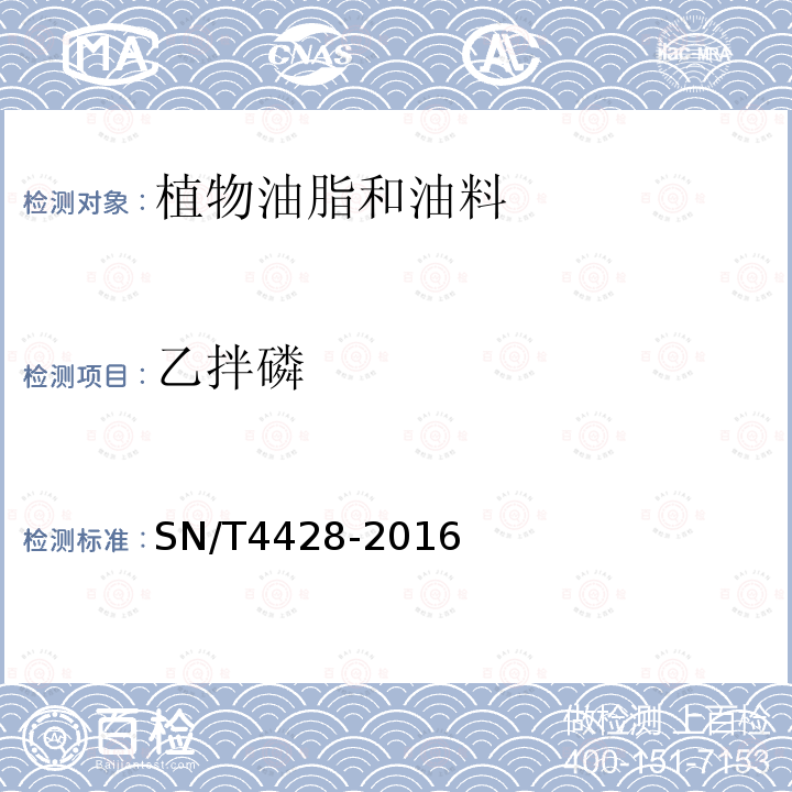 乙拌磷 出口油料和植物油中多种农药残留量的测定 液相色谱-质谱/质谱法