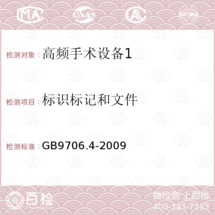 标识标记和文件 GB 9706.4-2009 医用电气设备 第2-2部分:高频手术设备安全专用要求