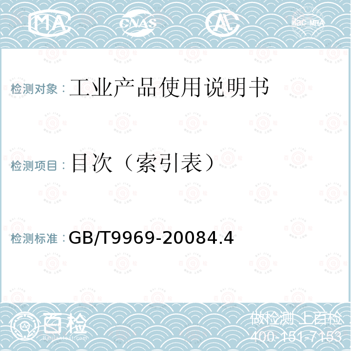 目次（索引表） GB/T 9969-2008 工业产品使用说明书 总则