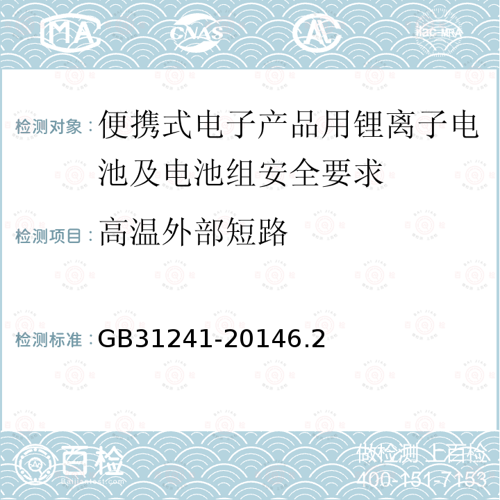 高温外部短路 便携式电子产品用锂离子电池及电池组安全要求