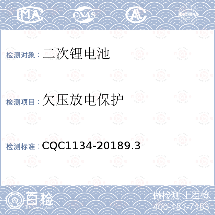 欠压放电保护 便携式家用和类似用途电器用锂离子电池和电池组安全认证技术规范