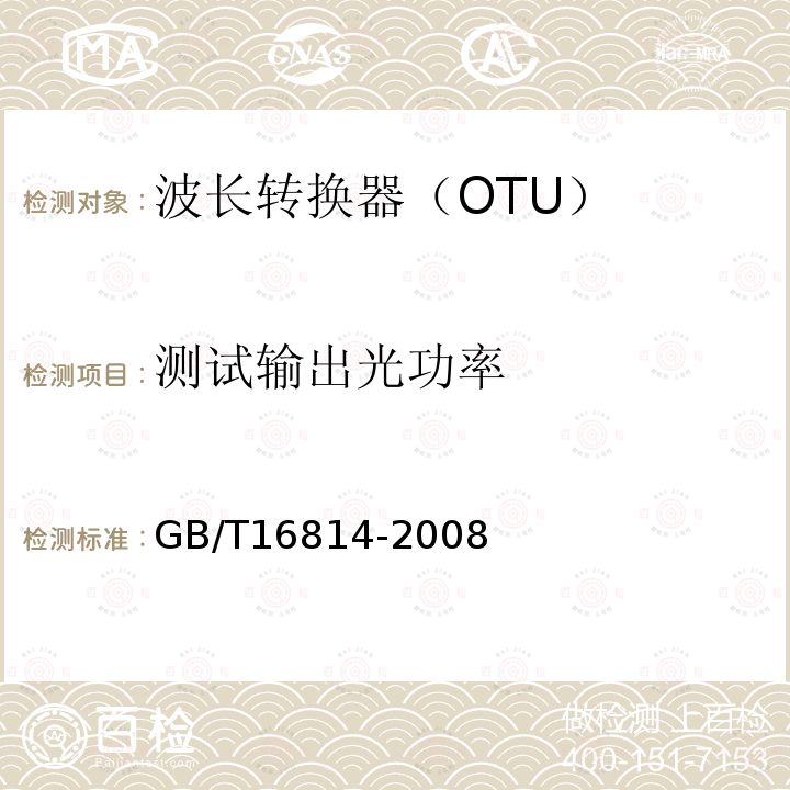 测试输出光功率 同步数字体系(SDH)光缆线路系统测试方法