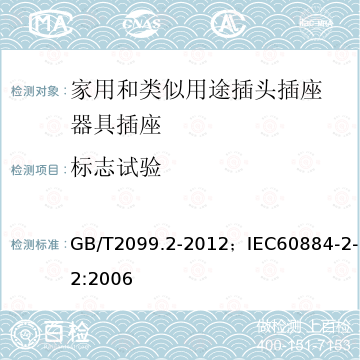 标志试验 家用和类似用途插头插座 第2部分:器具插座的特殊要求