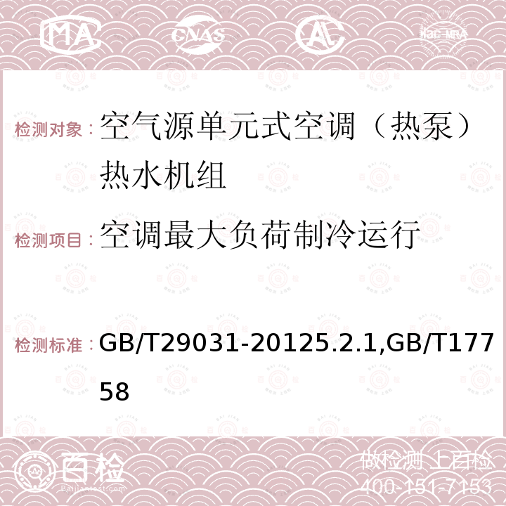 空调最大负荷制冷运行 空气源单元式空调（热泵）热水机组