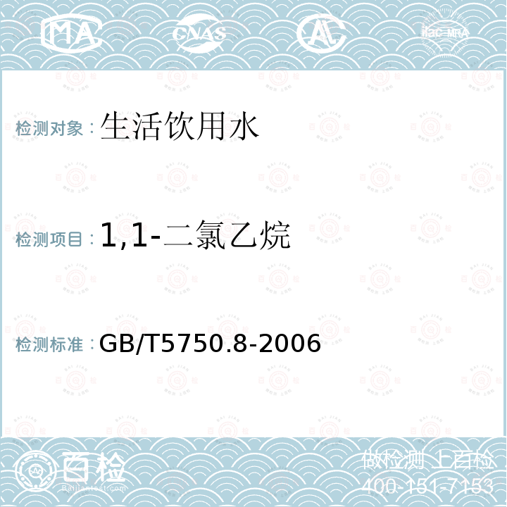 1,1-二氯乙烷 生活饮用水标准检验法有机物指标