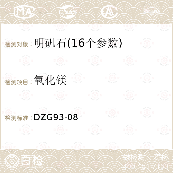 氧化镁 明钒石矿石分析方法　火焰原子吸收分光光度法