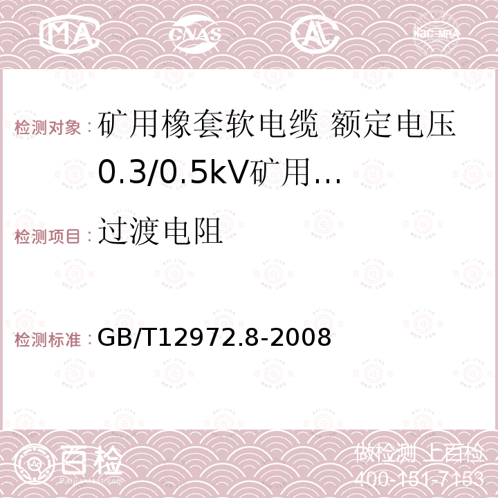 过渡电阻 矿用橡套软电缆 第8部分: 额定电压0.3/0.5kV矿用电钻电缆