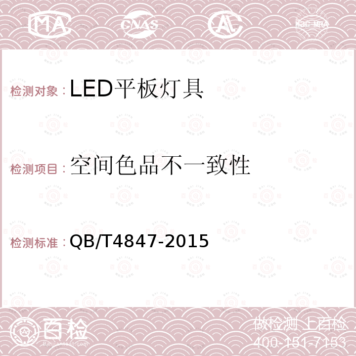 空间色品不一致性 LED平板灯具