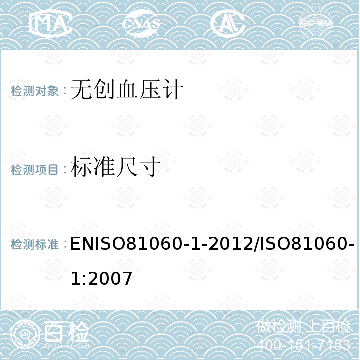 标准尺寸 ENISO81060-1-2012/ISO81060-1:2007 无创血压计规范 第2部分：机械式血压计的增补要求