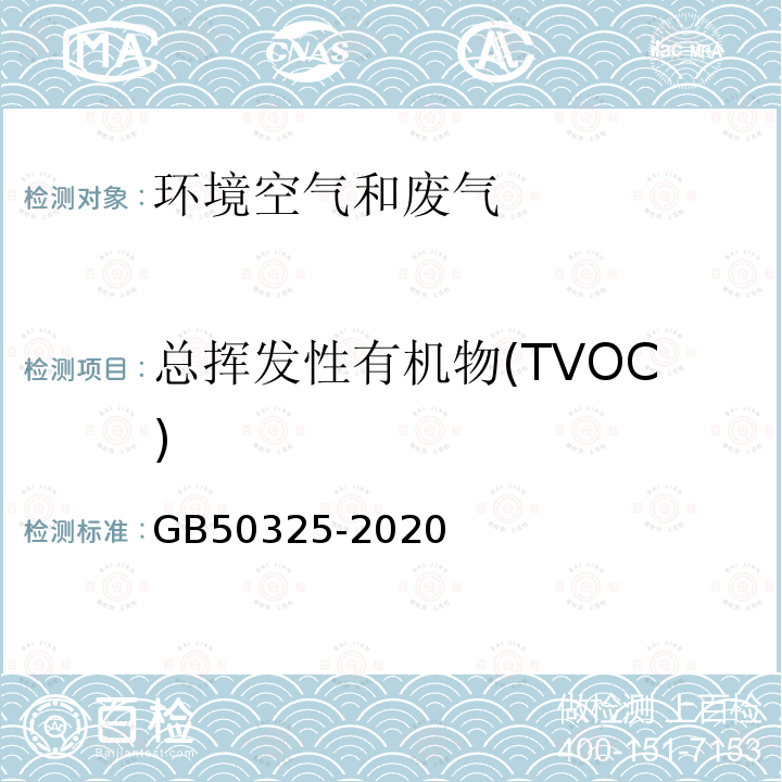 总挥发性有机物(TVOC) 民用建筑工程室内环境污染控制标准 附录E 室内空气中TVOC的测定