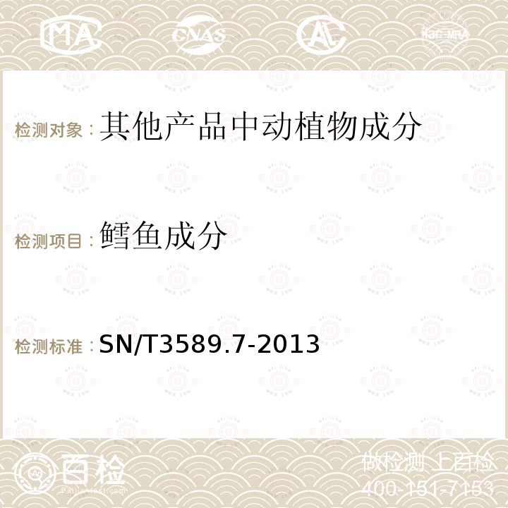 鳕鱼成分 出口食品中常见鱼类及其制品的鉴伪方法 第7部分：鳕鱼成分检测 PCR法