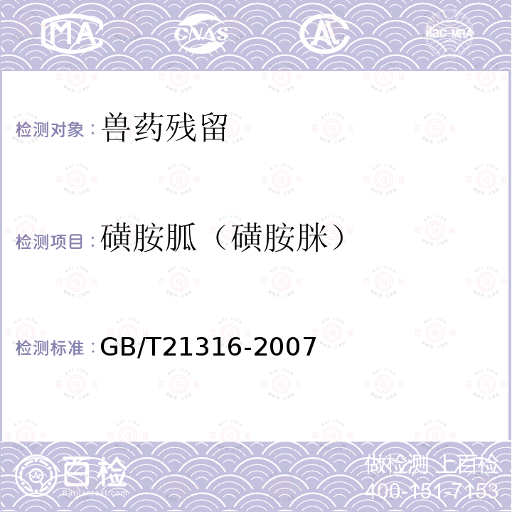 磺胺胍（磺胺脒） 动物源性食品中磺胺类药物残留量的测定 高效液相色谱-质谱-质谱法