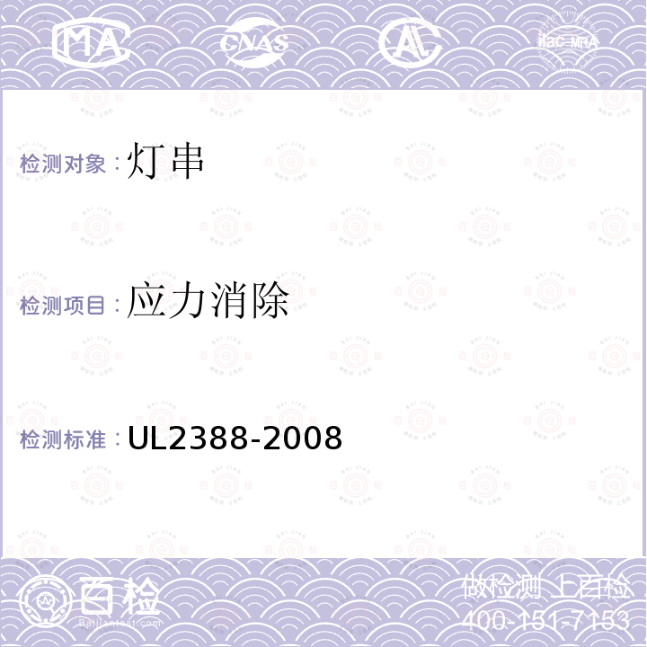 应力消除 UL2388-2008 软性照明灯