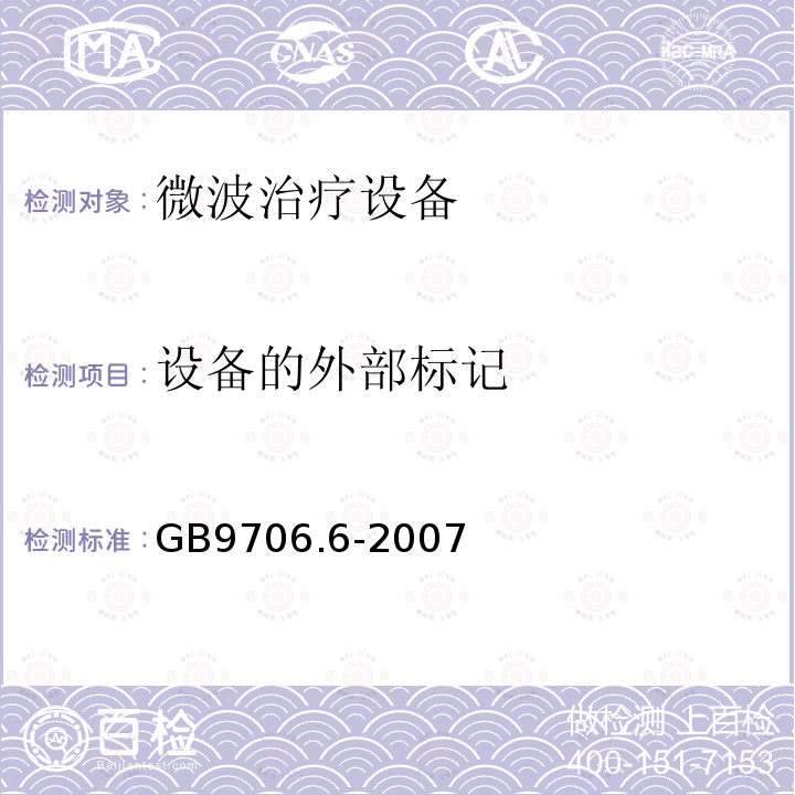 设备的外部标记 医用电气设备 第二部分微波治疗设备安全专用要求