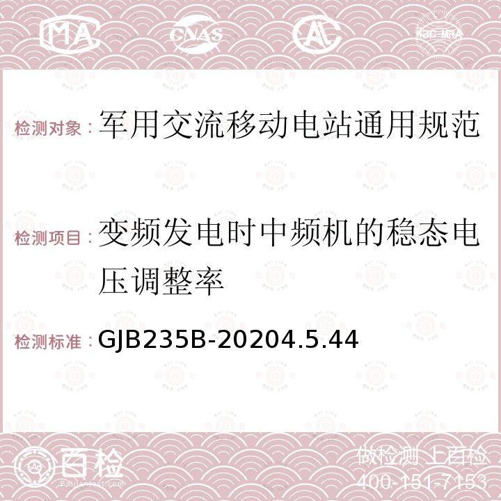 变频发电时中频机的稳态电压调整率 军用交流移动电站通用规范