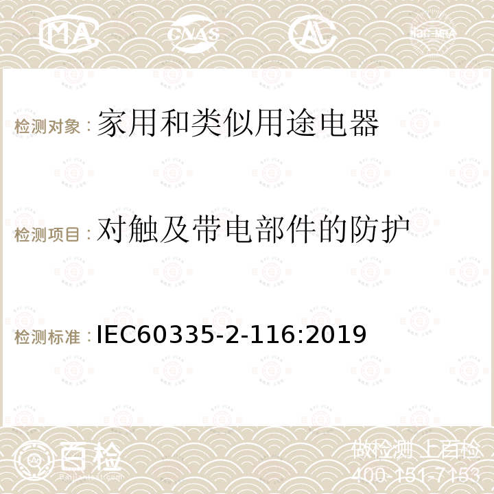 对触及带电部件的防护 家用和类似用途电器 安全性 第2-116部分:带电动零部件家具特殊要求