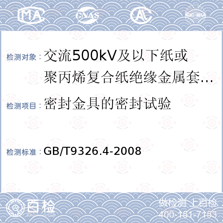 密封金具的密封试验 交流500kV及以下纸或聚丙烯复合纸绝缘金属套充油电缆及附件 第4部分:接头