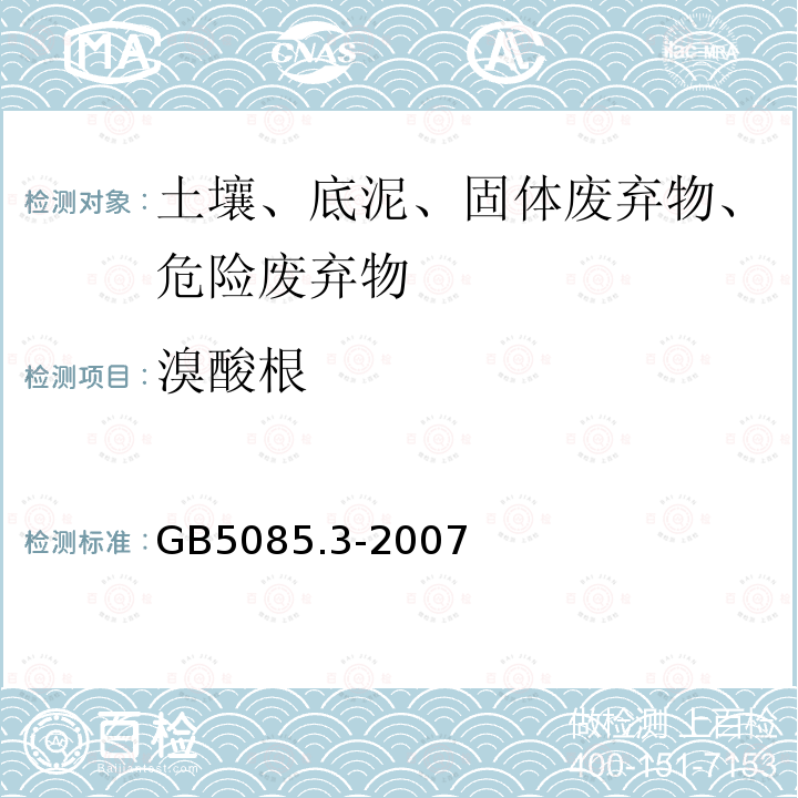 溴酸根 危险废物鉴别标准 浸出毒性鉴别 固体废物 氟离子、溴酸根、氯离子、亚硝酸根、氰酸根、溴离子、硝酸根、磷酸根、硫酸根的测定 离子色谱法