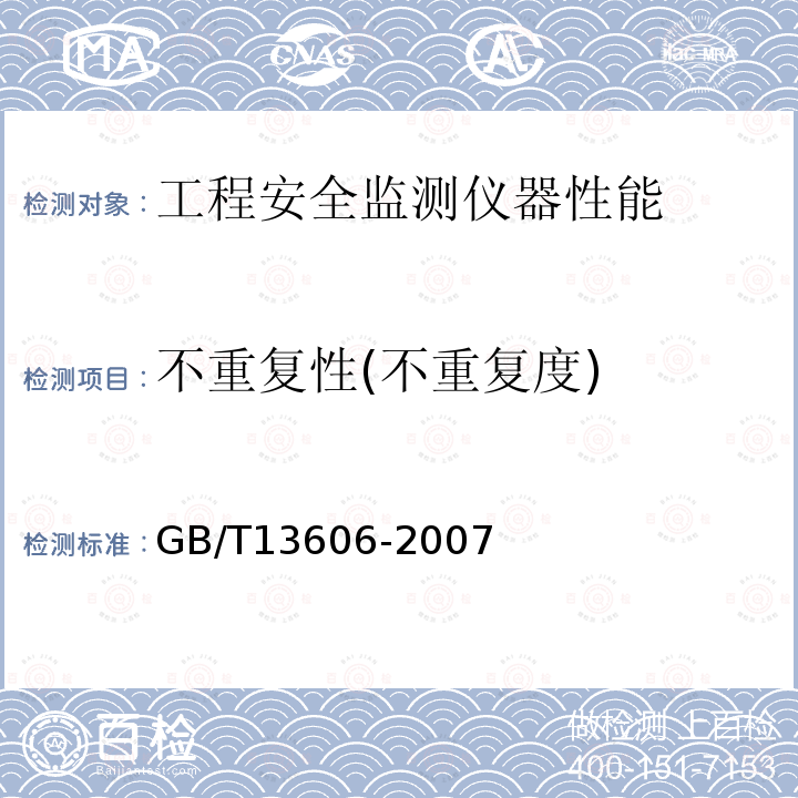 不重复性(不重复度) GB/T 13606-2007 土工试验仪器 岩土工程仪器 振弦式传感器通用技术条件
