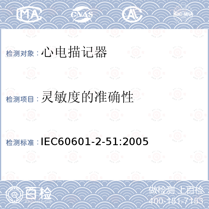 灵敏度的准确性 IEC 60601-2-51:2005 单道和多道心电描记器记录和分析的安全特殊要求