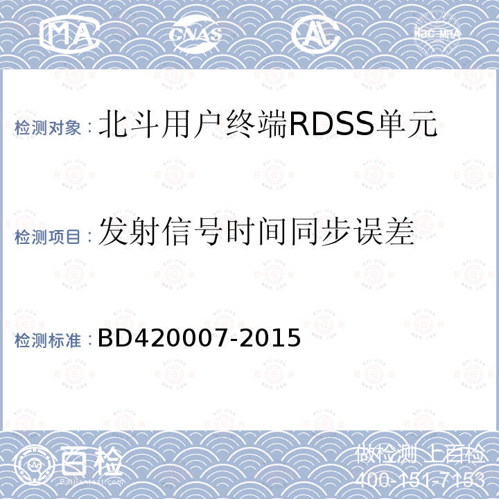 发射信号时间同步误差 北斗用户终端RDSS单元性能要求及测试方法