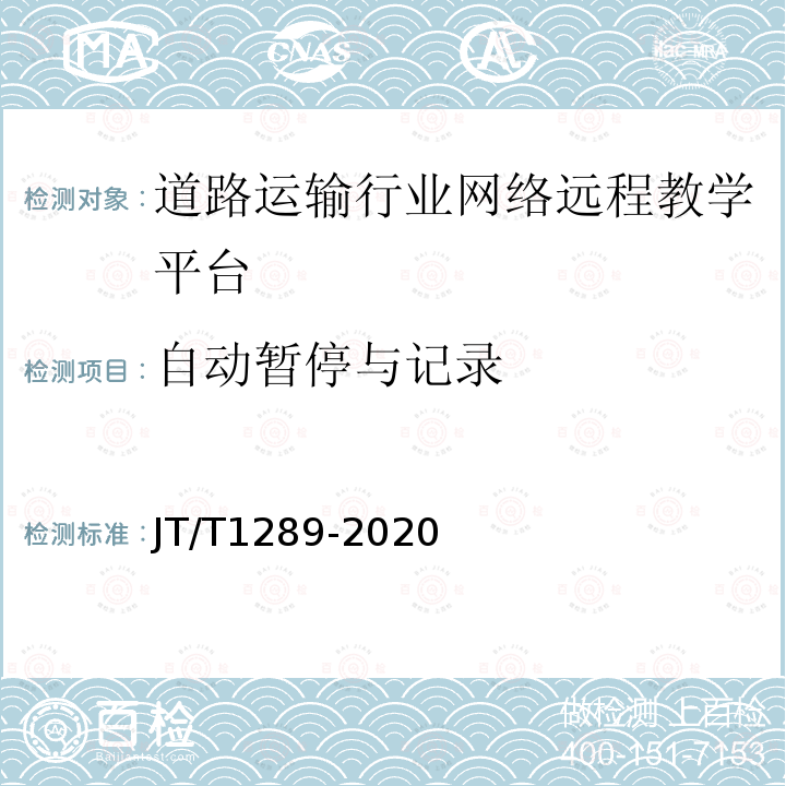 自动暂停与记录 道路运输行业网络远程教学平台技术规范