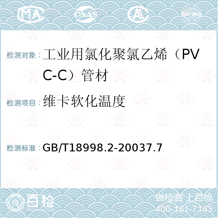 维卡软化温度 工业用氯化聚氯乙烯（PVC-C）管道系统 第2部分：管材