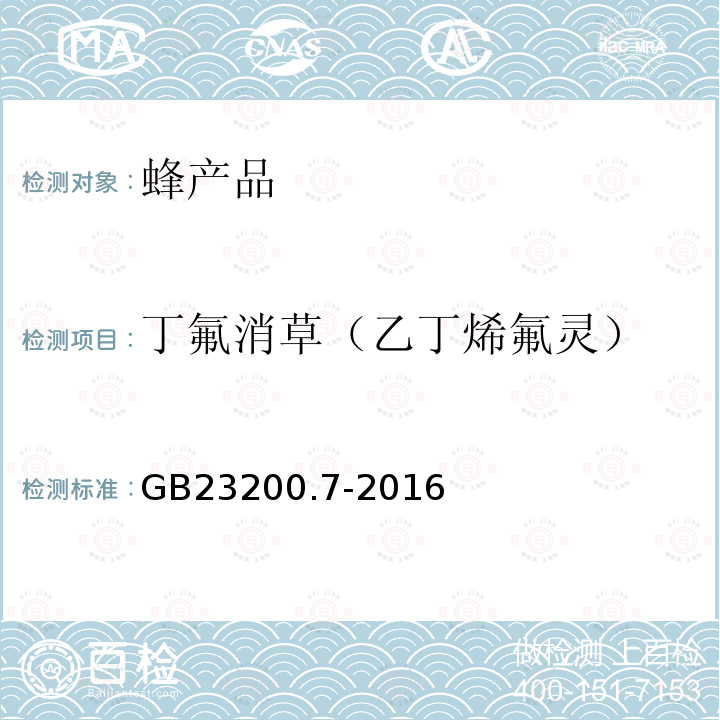 丁氟消草（乙丁烯氟靈） 食品安全國家標準 蜂蜜、果汁和果酒中497種農藥及相關化學品殘留量的測定 氣相色譜-質譜法