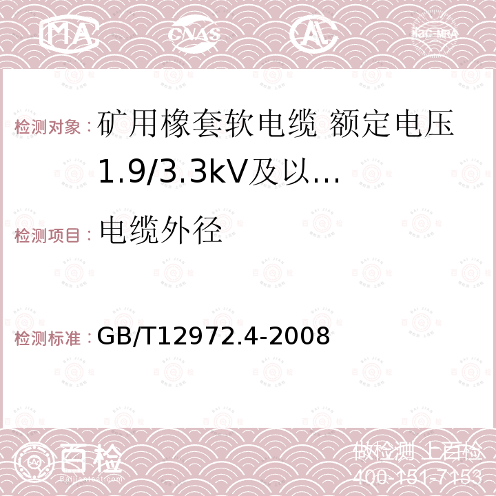 电缆外径 矿用橡套软电缆 第4部分:额定电压1.9/3.3kV及以下采煤机金属屏蔽软电缆