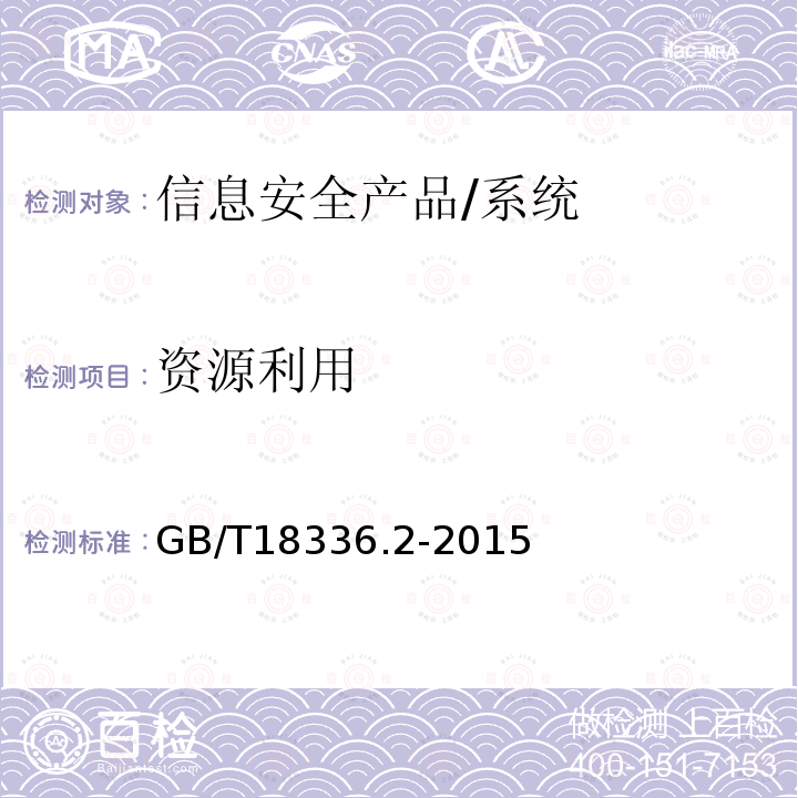 资源利用 信息技术 安全技术 信息技术安全性评估准则 第2部分：安全功能组件