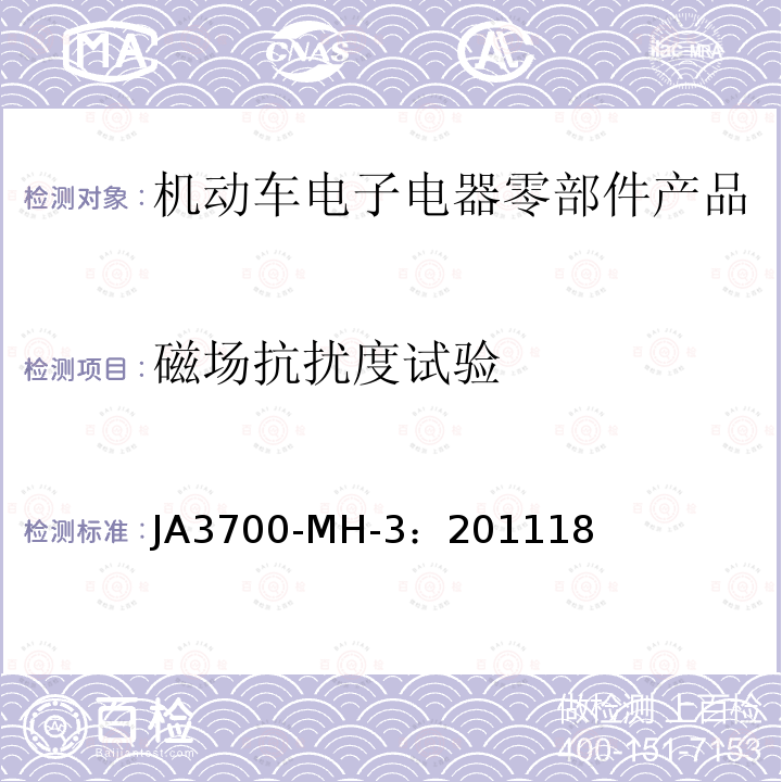 磁场抗扰度试验 乘用车电气电子零部件电磁兼容性技术条件